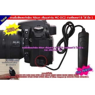 สายลั่นชัตเตอร์กล้อง Nikon D750 D780 D7500 D7200 D7100 D7000 D5100 D5200 D5300 D5500 D5600 (MC-DC2)