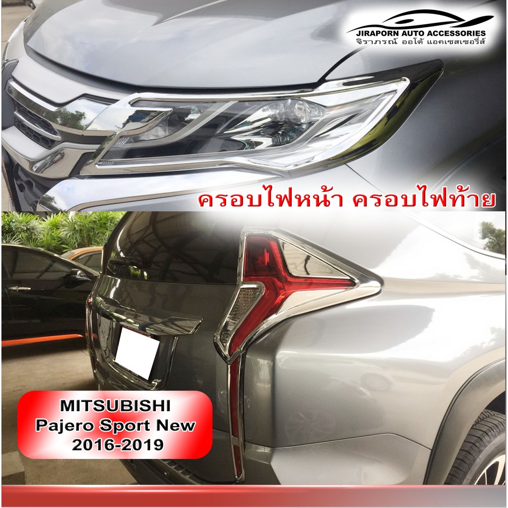 ครอบไฟหน้า ครอบไฟท้าย สำหรับ มิตซูบิชิ ปาเจโร่ MITSUBISHI Pajero Sport 2016-2018