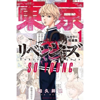 Tokyo Revengers - So Young เล่ม 1 ภาษาญี่ปุ่น มังงะหน้าสีล้วน