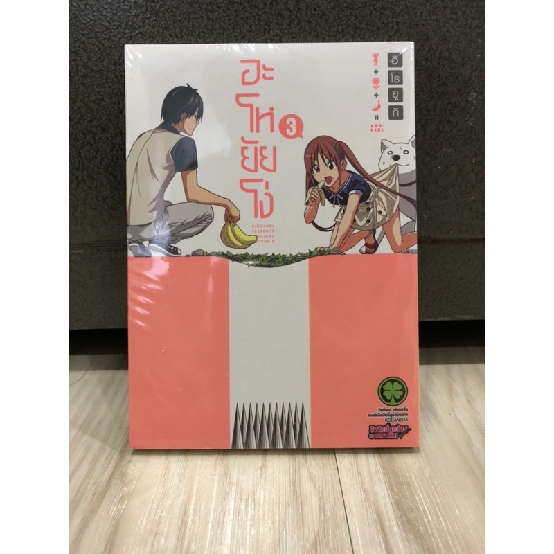 [เศษเล่ม] อะโหยัยโง่ AHO-Girl เล่ม3 มือ1