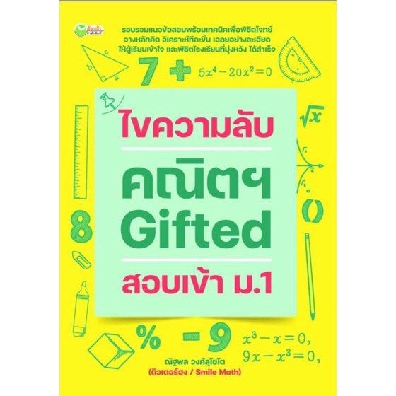 หนังสือ ไขความลับ คณิตฯ Gifted สอบเข้า ม.1 : แบบฝึกหัดคณิตศาสตร์ เตรียมสอบพร้อมเฉลย คณิตศาสตร์ประถมศึกษา