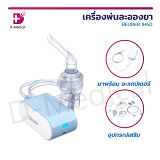 เครื่องพ่นละอองยา เครื่องพ่นยาพกพา Beurer รุ่น IH60 เล็กกะทัดรัด พกพาง่าย มีสายชาร์จ [ รับประกัน 5 ปี ]