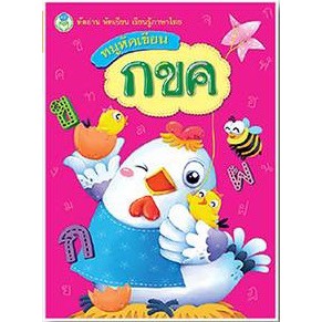 หนูหัดเขียน กขค ชุด หัดอ่าน หัดเขียน เรียนรู้ภาษาไทย (ปกชมพู แม่ไก่) #10010 [BW]