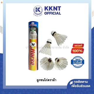 💙KKNT | ลูกขนไก่ ทำจากขนเป็ดแท้ ตราม้า ลูกแบด ลูกแบดมินตัน ของแท้ (ราคา/ลูก)