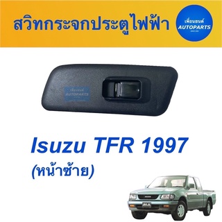 สวิทกระจกประตูไฟฟ้า  สำหรับรถ Isuzu TFR 1997  รหัสสินค้า 03012988