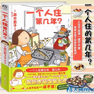 Pre-order หนังสือภาษาจีน 一个人住第几年？by 高木直子