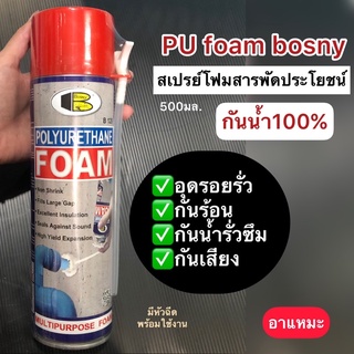 สเปรย์โฟมอุดรอยรั่ว PU FOAM bosny 500 ml กป. พียูโฟม สเปรย์ foam Bosny อุดรอยรั่ว บอสนี่ B129 บี-129