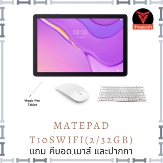 (ลด15%) Huawei Matepad T10s WIFI/LTE เครื่องศูนย์ไทย ประกัน 1 ปี แถมปากกา/คีบอด/เมาส์