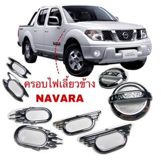 ครอบไฟเลี้ยวโครเมียมรถ NAVARA รุ่นแรก , Nissan Tida