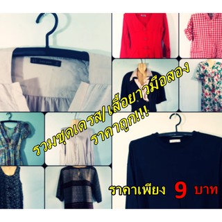 ชุดเดรส เสื้อยาว เสื้อโอเวอร์ไซส์ มือสอง