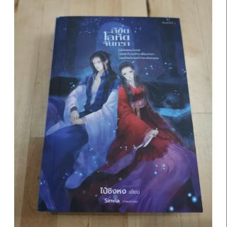 ลิขิตโลหิต​จันทรา​ /​ ไป๋ชิงหง​ เขียน​