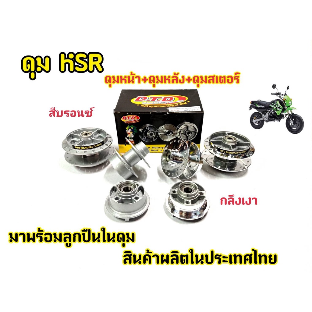 ดุมล้อ KSR หน้า-หลัง กลึงเงาและสีบรอน ตรงรุ่น แบร์นDTD