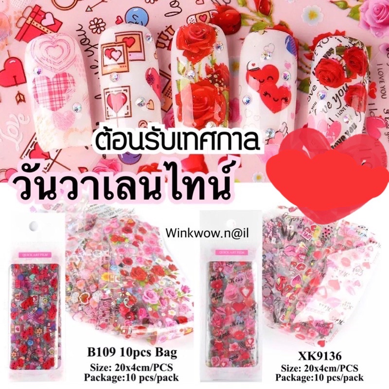 ของแต่งเล็บ ฟอยแต่วเล็บ ฟอยลอกลาย Valentines ฟอยล์ลอกลาย วาเลนไทน์ [ชุด10ลาย]