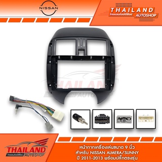 หน้ากากเครื่องเล่น 2 DIN สำหรับเครื่องเล่นหน้าจอขนาด 9 นิ้ว สำหรับ NISSAN ALMERA 2008-2013 (T99)