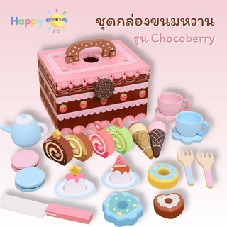 ของเล่นไม้ ชุดกล่องขนมหวาน Chocoberry กล่องขนมหวานพกพา บทบาทสมมติ