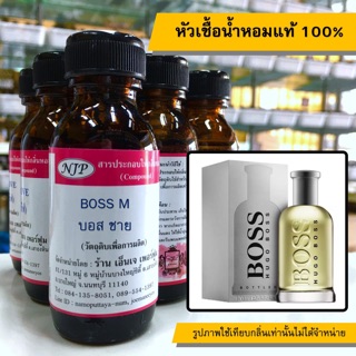 หัวเชื้อน้ำหอมแท้ 100% กลิ่นบอสชาย