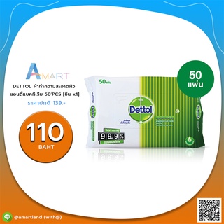 เดทตอล ผ้าเปียกเช็ดทำความสะอาดผิว แอนตี้แบคทีเรีย 50 แผ่น. DETTOL ผ้าทำความสะอาดผิว แอนตี้แบคทีเรีย 50PCS