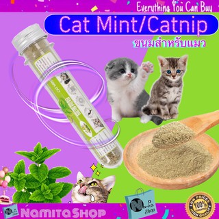 Catmint Catnip แคทมินท์ แคทนิป หญ้าแมว ออแกนิก ขนมแมว ช่วยผ่อนคลาย ลดความสดชื่นสำหรับน้องแมว 10 g. (น้ำหนักรวม 35g.)