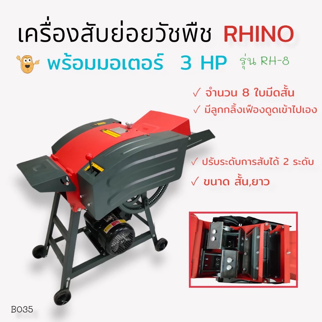 (B035) เครื่องสับย่อยวัชพืช RHINO รุ่น RH-8 ( 8ใบมีด ) พร้อมมอเตอร์ เครื่องสีข้าว/สับหญ้า 3 แรงม้า