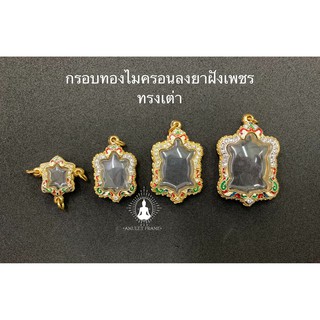 🔥🔥สินค้าใหม่🔥🔥 กรอบพระทองไมครอนลงยาฝังเพชร ทรงเต่า ลายคมสวยงาม เพิ่มบารมี ราคาถูก ส่งเร็วทันใจ มีหลายขนาด