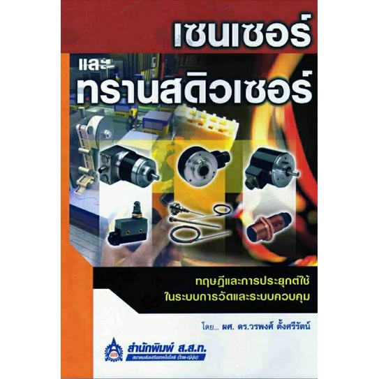 เซนเซอร์และทรานสดิวเซอร์