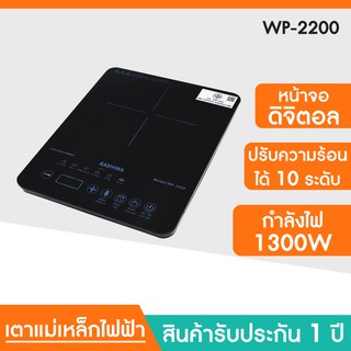 KASHIWA เตาแม่เหล็กไฟฟ้าแบบดิจิตอล 1300w รุ่น WP-2200 เตาอเนกประสงค์ เตาประกอบอาหาร