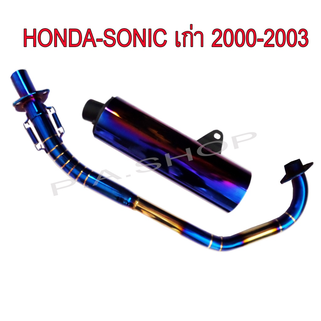 A SALE คอท่อสแตนเลสแท้ไทเทเนียมทองลาย+ปลายท่อผ่าไทเทเนียมทอง 3 รู ถอดไส้ได้ สำหรับรถมอเตอร์ไซด์ HONDA-SONIC เก่า 2000-2003