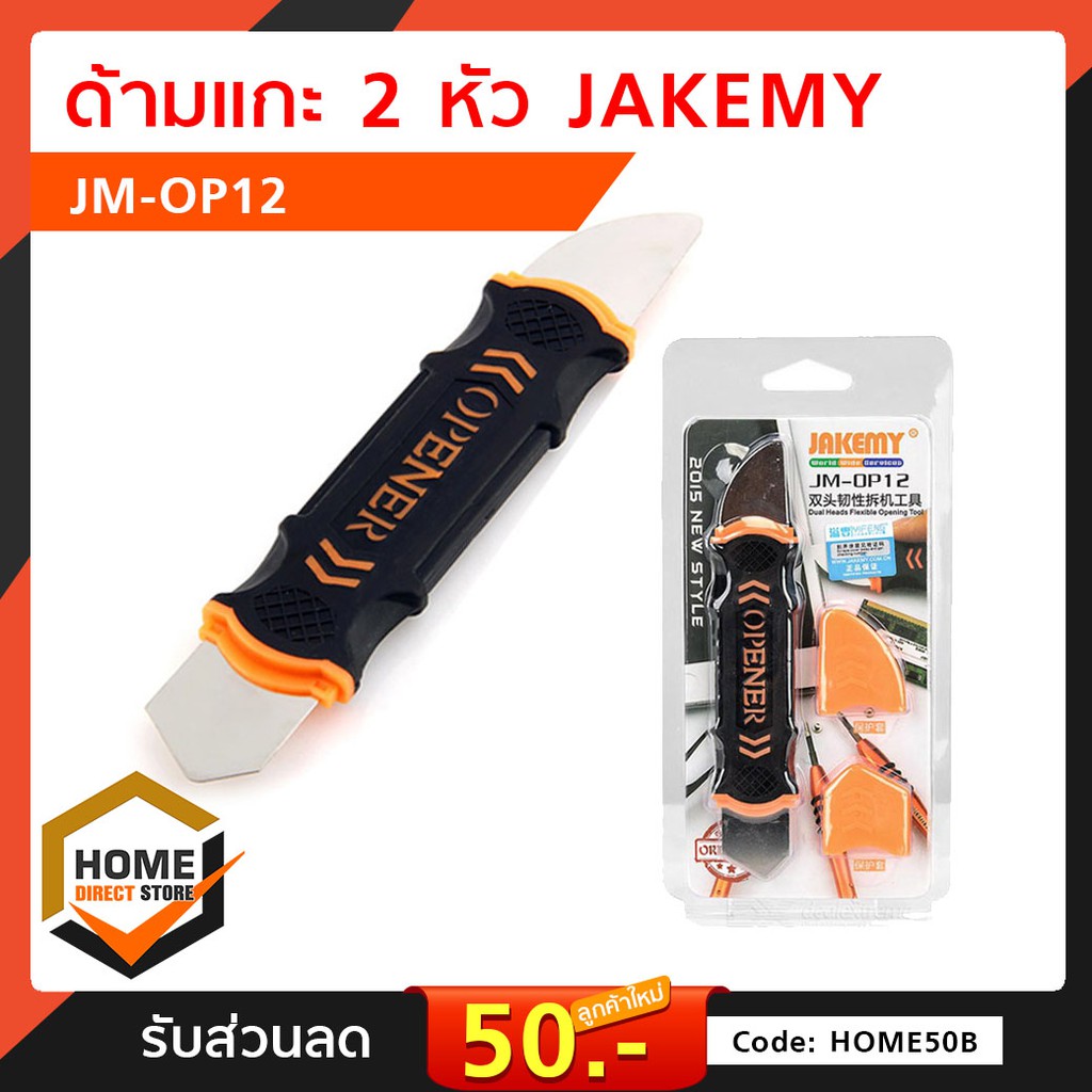 เหล็กงัด 2 หัว JAKEMY JM-OP12 ของแท้ เครื่องมือ อุปกรณ์