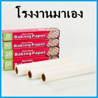 (O3)แผ่นรองอบ แบบม้วนสีขาว แผ่นรองอบขนม กระดาษรองอบ กระดาษไข กระดาษอบขนม Baking Paper 1 กล่อง