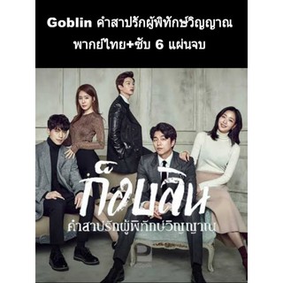 ซีรีส์เกาหลี ซับไทย Goblin พากย์+ซับ 6 แผ่นจบ