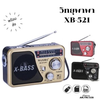 วิทยุพกพา MP3 รุ่น XB-521 URT วิทยุ เครื่องเล่นวิทยุ FM/AM