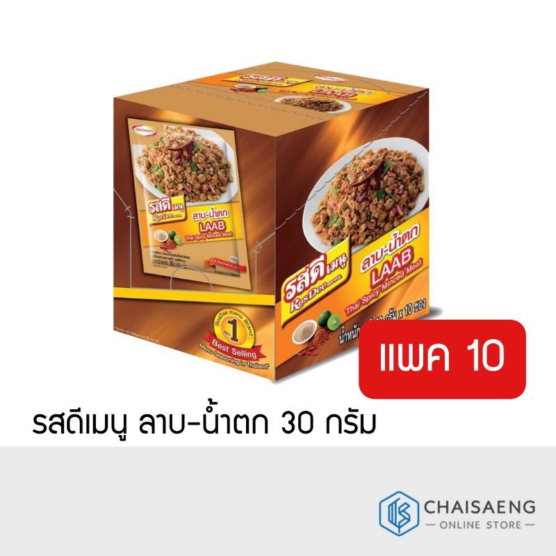 (ขายยกกล่อง) รสดีเมนู ลาบ-น้ำตก 30 กรัม x 10 ซอง