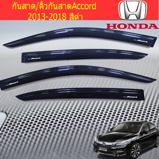 กันสาด/คิ้วกันสาด ฮอนด้า แอคคอร์ด HONDA Accord 2013-2018 สีดำ