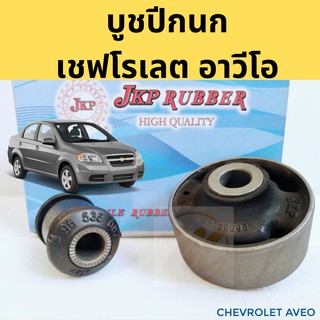 บูชปีกนก CHEVROLET AVEO เชฟโรเลต อาวีโอ้ / บูชปีกนกล่าง Aveo / บู๊ชปีกนกล่าง Aveo / JKP