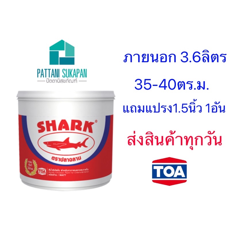 Shark สีน้ำอครีลิค100% 3.6ลิตร ภายนอกและภายใน