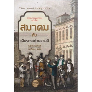 หนังสือ  สมาคมกับเพียรกระทำความดี   วรรณกรรมเยาวชนระดับโลก  สอดแทรกคำสอนอันเป็นการปลูกฝังคุณธรรม เนื้อเรื่องที่แสนสนุก อ