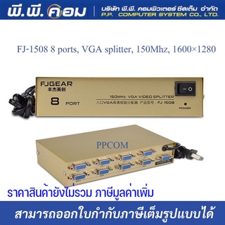 FJ-1508 8 ports, แยกสัญญาณVGA 1 คอม ออก 8 จอ