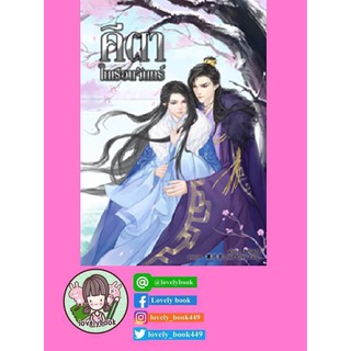 คีตาในเรือนจันทร์ ภาค 1-2 (หนังสือออก เม.ย.63)