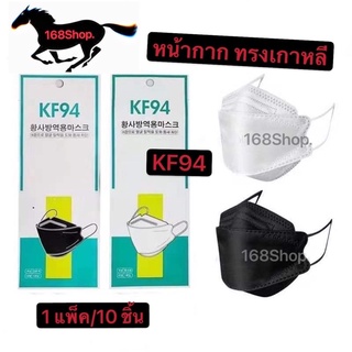 🔥พร้อมส่ง🔥 KF94 kf94 mask แมสเกาหลี แมสเกาหลีkf94  kf94 หน้ากากเกาหลี kf94 94 mask แมสเกาหลี KF94 แมสปิดจมูก
