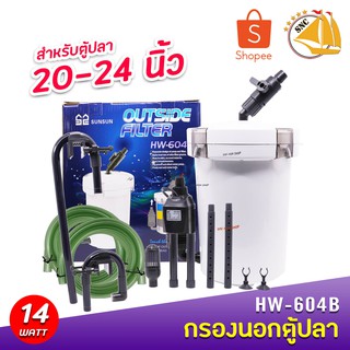 SUNSUN HW-604B กรองนอกตู้ สำหรับตู้ปลาขนาด 20-24cm. HW 604B รุ่นใหม่ใหญ่กว่าเดิม