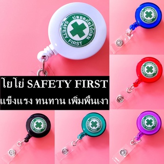 โยโย่safety first สายคล้องปลอดภัยไว้ก่อน โยโย่ปลอดภัยไว้ก่อน โยโย่ห้อยบัตรปลอดภัยไว้ก่อน 1 อัน