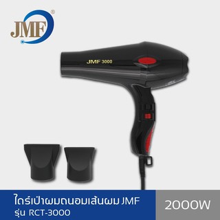 JMF Hair Dryer ไดร์เป่าผม 2000 วัตต์ รุ่น RCT-3000 (สีดำ )