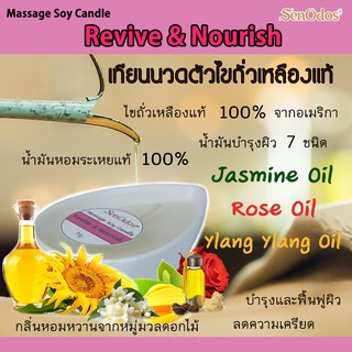 เทียนนวดตัว สูตร Revive &amp; Nourish ช่วยบำรุงผิว ขาวใส ฟื้นฟูสุขภาพผิว ลดความเครียด ช่วยให้ผ่อนคลาย ขนาด 70 gm.