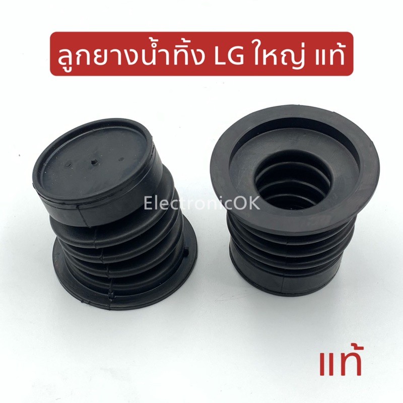 [แท้] ลูกยางน้ำทิ้ง LG ใหญ่