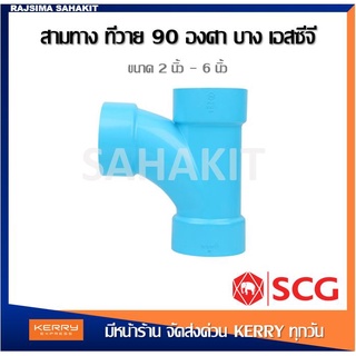 ข้อต่อสามทางทีวาย บาง 2 นิ้ว, 2 1/2 นิ้ว สีฟ้า ตราช้าง เอสซีจี SCG PVC TY-DR B 2", 2 1/2"