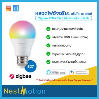 Nestmotion Zigbee RGB CW color Bulb by Tuya - หลอดไฟ หลอดไฟอัจฉริยะ เปลี่ยนได้ 16 ล้านสี Google Assistant / Amazon alexa