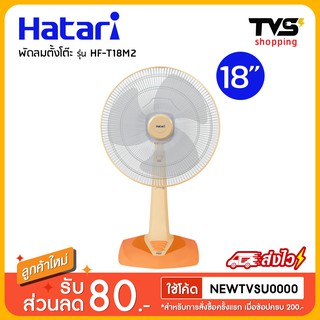 Hatari พัดลมตั้งโต๊ะ รุ่น HF-T18M2 ขนาด 18 นิ้ว