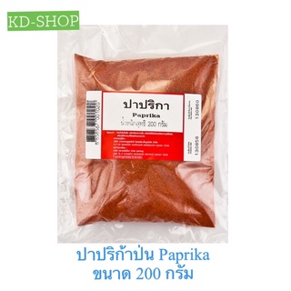 ปาปริก้า ผงปาปริก้า Paprika ขนาด 200 กรัม สินค้าใหม่ สุดคุ้ม พร้อมส่ง