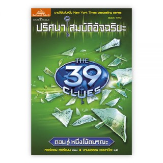 ปริศนาสมบัติอัจฉริยะ THE 39 CLUES ตอน หนึ่งโน้ตมรณะ : เขียน : ปีเตอร์ : แปล : งามพรรณ : Banlue Books