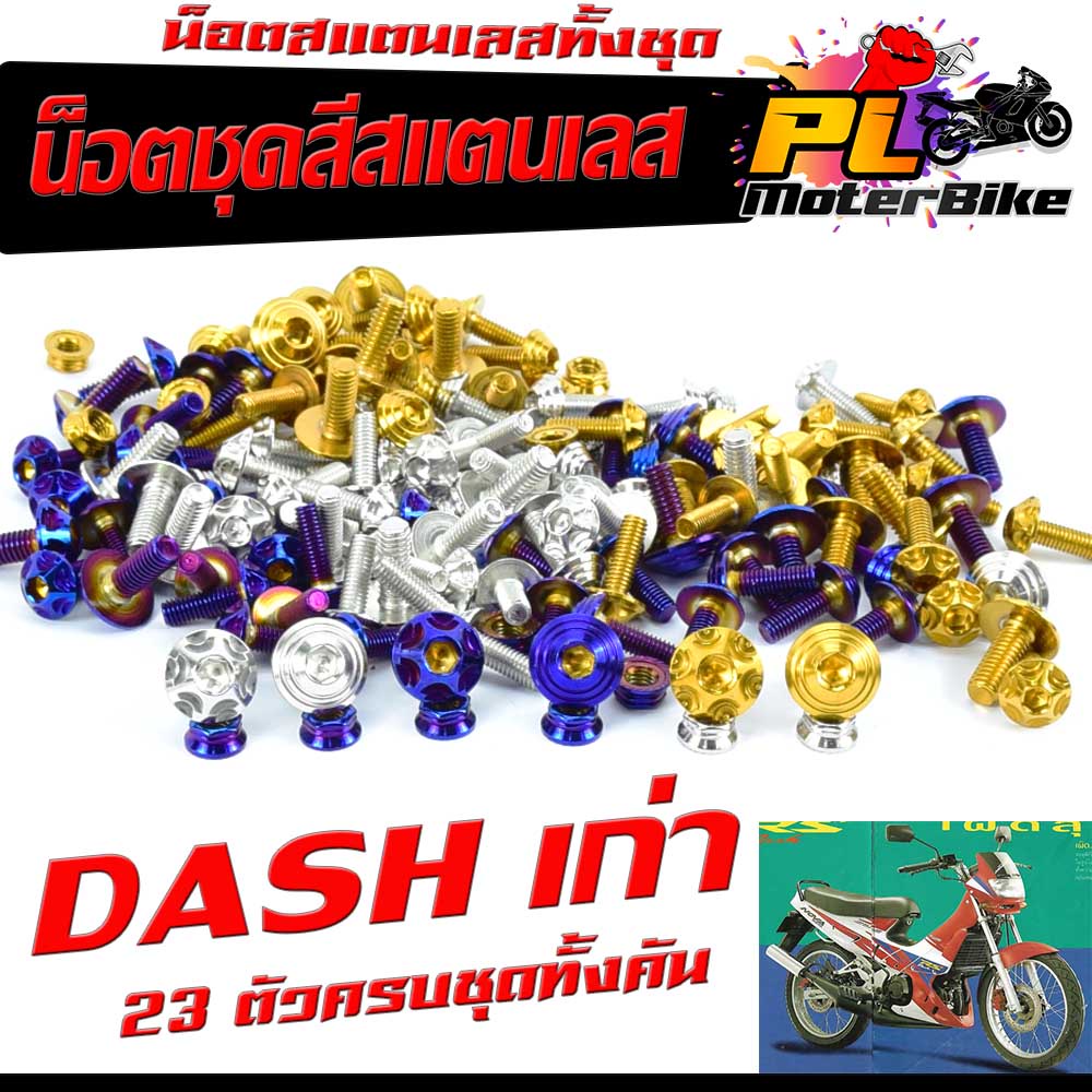 น็อตชุดสี แดชตัวเก่า/น็อตสแตนเลสคอนโซน ชุดสี รุ่น DASH เก่า ( 1ชุดมี 23 ตัวครบชุด )น็อตเฟรมสแตนเลส แดชเก่า/อะไหล่แต่งแดช